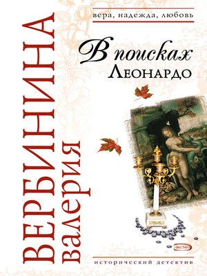 cover image of В поисках Леонардо